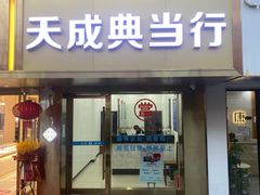 -上海天成典当行(昌里路店)