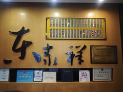 -东泰祥生煎馆(重庆北路店)