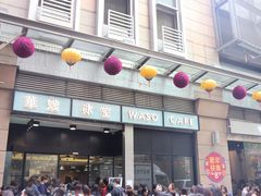 门面-华嫂冰室(尖沙咀店)