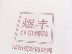 -煜丰汴京烤鸭(福彩路店)