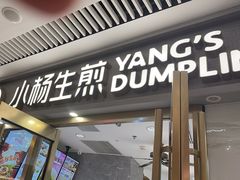 -小杨生煎(白玉兰广场店)