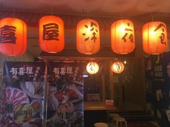 门面-有喜屋·深夜食堂(北京西路店)