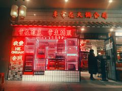 门面-李常在重庆火锅(合川总店)