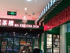 -孖记茶档·热腾茶餐(江南西plus店)