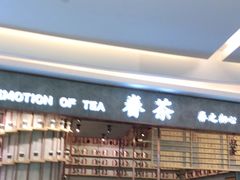 -眷茶(大卫城10楼店)