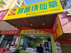 -郭爸烧仙草(西航·潭人街店)