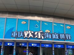 -重庆欢乐海底世界