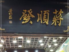 门面-定胜糕小店-蒋顺发