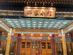 门面-那家小馆•北京菜•烤鸭(香山店)