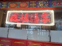 -峨嵋酒家(王府井店)