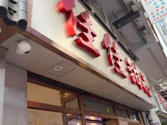 -佳佳甜品(寧波街總店)