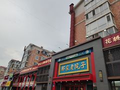 -那家老院子东北菜·饺子·小鸡炖蘑菇(艳华街店)