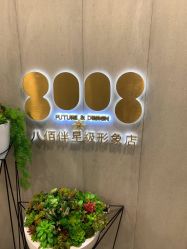 点击看大图 -八佰伴8008星级形象店
