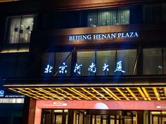 -北京河南大厦酒店