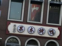 -车之谷·汽车文化主题餐厅(汽开店)