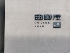 -曲廊院(东四十一条店)