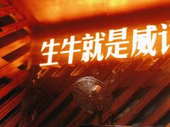-威记烧嘢·南宁烧烤·超级生牛(绿地店)
