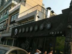 -很久以前羊肉串(清河店)