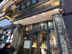 -魁盛居百年鲁菜馆(县西巷店)