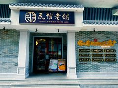 -民信老铺(双皮奶博物馆店)