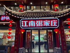 -江南粥家庄(宁国路店)