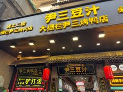 -尹三豆汁(前门旗舰店)