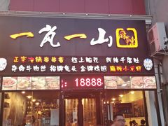 门面-一岚一山(角门总店)