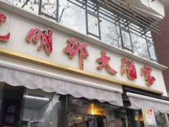 门面-光明邨大酒家(淮海路店)