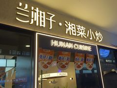-兰湘子·湘菜小炒(盛龙广场店)