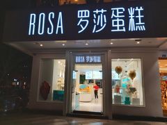 门面-罗莎蛋糕(钱江店)