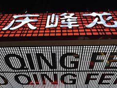 -庆峰龙虾烧烤(合肥一店)