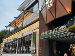 -怡得观滇餐厅·地道昆明菜·1996(海埂大坝店)