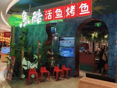 -鱼酷活鱼烤鱼(新世界城店)