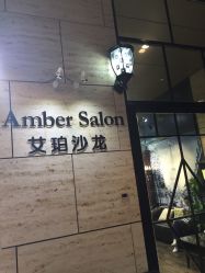 -Amber Salon艾珀沙龙