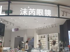 -沫芮眼镜·蔡司·依视路·尼康明月(环创店)