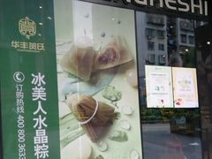 门面-华丰贺氏(营迹店)