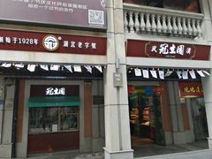 门面-武汉冠生園(吉庆街店)