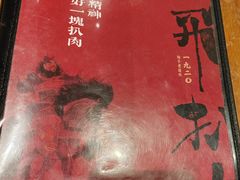-張飛扒肉·龙江非遗(道外店)