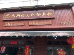 门面-全州阿文米粉(金浦店)