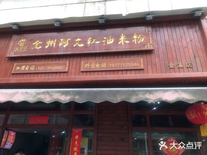 全州阿文米粉(金浦店)门面图片