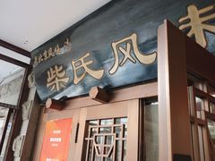 -柴氏风味斋(甘家口店)