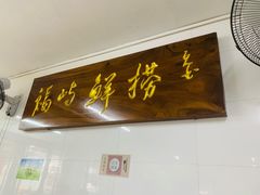 门面-福屿鲜捞小吃·捞化(福屿总店)
