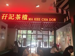 -孖记茶档·热腾茶餐(江南西plus店)