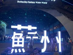 -苏州湾梦幻水世界