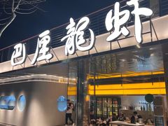 -巴厘龙虾·榜首油焖大虾(音乐学院·沿江酒馆店)