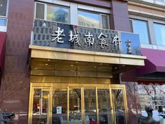 -内蒙联营烧麦 草原石榴红(护国寺店)