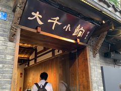 门面-成都映象川菜馆(宽窄巷子景区店)