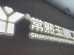 -常熟玉蕙口腔医院
