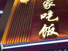 -回家吃饭·地道南昌菜(建德观总店)