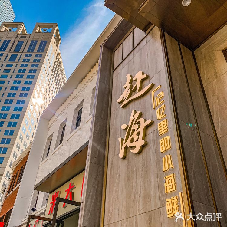 大连美食探店｜新开地道老大连味道海鲜菜馆